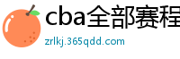 cba全部赛程